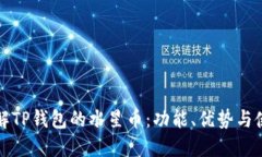 全面了解TP钱包的水星币：