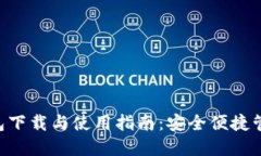 USDT TRC20钱包下载与使用指