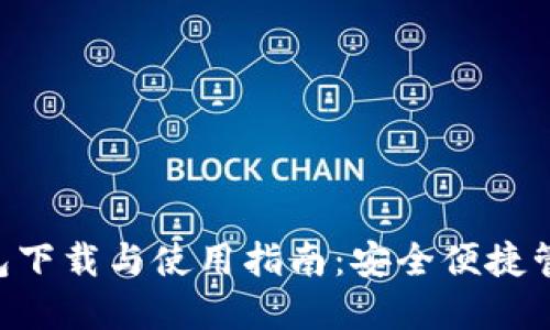 USDT TRC20钱包下载与使用指南：安全便捷管理您的数字资产
