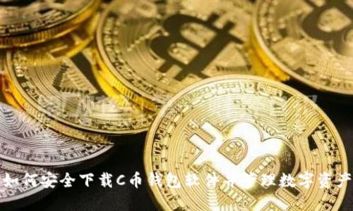 如何安全下载C币钱包软件并管理数字资产