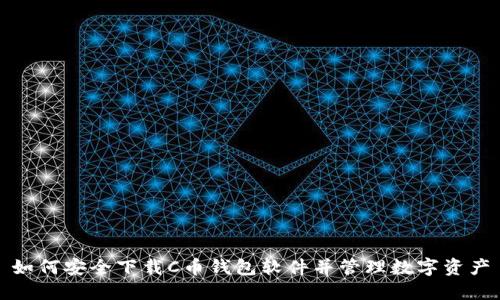 如何安全下载C币钱包软件并管理数字资产