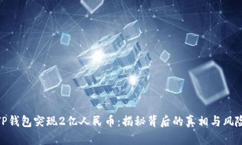 TP钱包突现2亿人民币：揭秘背后的真相与风险