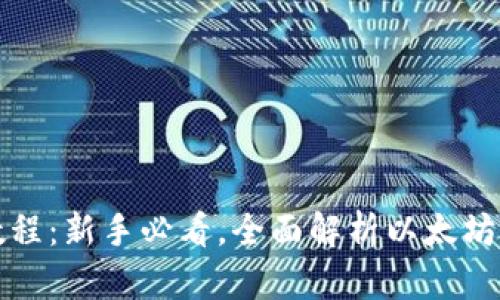 以太坊钱包使用教程：新手必看，全面解析以太坊钱包功能和安全性