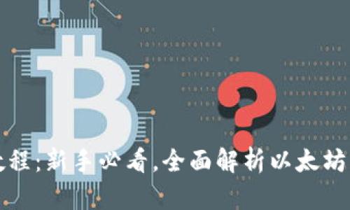 以太坊钱包使用教程：新手必看，全面解析以太坊钱包功能和安全性