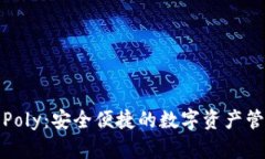 TP钱包Poly：安全便捷的数