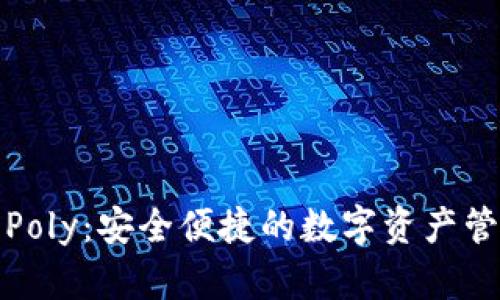 TP钱包Poly：安全便捷的数字资产管理工具