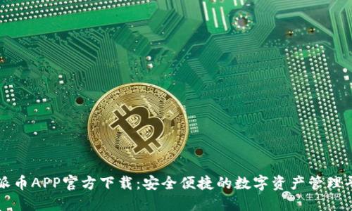: 派币APP官方下载：安全便捷的数字资产管理平台