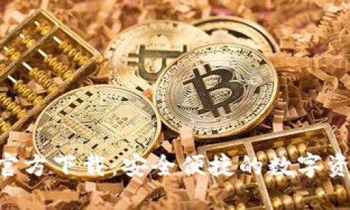 : 派币APP官方下载：安全便捷的数字资产管理平台