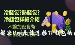 如何解决Uni无法连接TP钱包