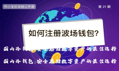 国内冷钱包：安全存储数字资产的最佳选择

国内冷钱包：安全存储数字资产的最佳选择