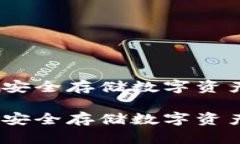 国内冷钱包：安全存储数