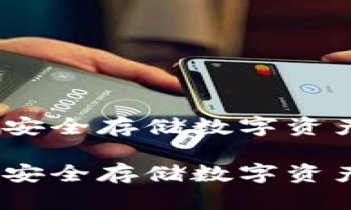 国内冷钱包：安全存储数字资产的最佳选择

国内冷钱包：安全存储数字资产的最佳选择