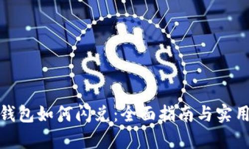 : tp钱包如何闪兑：全面指南与实用技巧