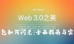 : tp钱包如何闪兑：全面指