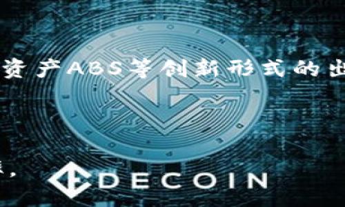    数字货币ABS的概念及其应用分析  / 
 guanjianci  数字货币, ABS, 资产证券化, 金融创新  /guanjianci 

什么是数字货币ABS？
随着金融科技的迅猛发展，数字货币逐渐成为人们投资与交易的新手段。在这一背景下，资产证券化（ABS）作为一种重要的金融工具，其与数字货币的结合，引发了业界的广泛关注。那么，数字货币ABS究竟是什么？

ABS，即资产证券化，是指将一组资产的现金流进行打包，转化为可交易的证券，借此为资产所有者提供融资的一个过程。在传统金融中，ABS通常涉及抵押贷款、汽车贷款、信用卡债务等。而在数字货币领域，ABS则是将以数字货币作为基础资产的现金流进行证券化。也就是说，数字货币ABS是以数字货币资产的未来收益为基础，通过证券市场进行的融资工具。

数字货币ABS的工作原理
数字货币ABS的运作方式与传统的ABS类似，但在基础资产和执行机制上有所不同。一般情况下，数字货币ABS会通过一个特殊目的载体（SPV）来实现资产的打包和证券化。

首先，将一系列具有稳定现金流的数字货币资产（如持有的大量比特币、以太坊等）进行整合。这些数字货币的持有者将其资产转移到特定的SPV中，SPV则会发行相应的证券，以获取资本市场的融资。这些证券的收益来源于数字货币的未来涨价、交易手续费或其他形式的收入。

在传统ABS中，基础资产的现金流往往是相对稳定且可预测的。而在数字货币ABS中，由于数字货币市场的波动性，如何评估其未来现金流就成了一个重要的挑战。

数字货币ABS的优势
数字货币ABS具有许多优势，使其在金融市场中逐渐受到关注：

ul
    listrong流动性增强：/strong通过将数字货币资产进行证券化，可以有效提升其流动性，使投资者更便捷地进入和退出。/li
    listrong融资工具多样化：/strong为持有数字货币的投资者提供了更多的融资选择，可以帮助他们在市场波动中获得流动资金。/li
    listrong风险分散：/strong数字货币ABS允许投资者在一定程度上分散风险，不必单纯依赖数字货币的价格波动进行投资决策。/li
    listrong接入传统金融市场：/strong数字货币ABS可以搭建起传统金融市场与数字货币市场之间的桥梁，推动新兴金融产品的发展。/li
/ul

数字货币ABS的应用场景
数字货币ABS的实际应用场景相对广泛，主要体现在以下几个方面：

ul
    listrong投资产品：/strong资产管理公司通过发行数字货币ABS，可以吸引更多投资者参与数字资产投资。/li
    listrong贷款担保：/strong某些金融机构可能会将数字货币ABS作为贷款的担保品，有助于提高贷款审批率。/li
    listrong流动性管理：/strong一些持有大额数字货币的机构可以通过发售ABS来迅速获得资金，用于其他投资或流动性需求。/li
    listrong风险控制工具：/strong随着市场的成熟，数字货币ABS可能会构建出新型的风险对冲工具，帮助投资者更好地管理风险。/li
/ul

数字货币ABS面临的挑战
尽管数字货币ABS有着诸多优势，但在实际应用中，它也面临不少挑战：

ul
    listrong市场波动性：/strong数字货币市场本身就充满了不确定性，如何有效评估其现金流的准确性成为了一大难题。/li
    listrong法律规制：/strong当前关于数字货币的法律框架仍不健全，资产证券化相关的法律规范也需要完善。/li
    listrong投资者教育：/strong许多投资者对数字货币及其衍生产品的理解还远远不够，如何提升投资者的认知亦是重要的挑战。/li
    listrong技术风险：/strong涉及区块链技术与金融科技的融合，也可能出现系统性风险，需加强技术保障。/li
/ul

相关问题一：数字货币ABS的市场需求为何不断增长？
随着数字货币市场的蓬勃发展，越来越多的投资者看到了这一行业的潜力与机会，而数字货币ABS正是在这一大背景下应运而生的。市场需求的增长主要来源于以下几点分析。

首先，数字货币本身在全球范围内获得了越来越多的关注，尤其是机构投资者开始将其视作一种新的资产配置工具。许多对冲基金和传统投资机构已经开始将部分资金投入到比特币、以太坊等主流数字货币中，数字货币ABS通过满足这一市场需求，让更多的投资者能够间接投资于数字资产。

其次，市场的波动性使得传统的投资方式面临许多风险，而数字货币ABS作为一种新型的金融产品，能够帮助投资者有效对冲这些风险。通过对数字货币资产进行证券化，投资者能够在不同的风险等级中选择合适的产品，从而实现更好的投资组合。

此外，随着金融科技的发展，金融机构也不断创新产品，推动数字货币ABS的市场化进程。在这个过程中，专业的管理团队和风险评估机构也为数字货币ABS提供了更多的保障，吸引投资者关注。

相关问题二：如何评估数字货币ABS的风险？
评估数字货币ABS的风险是一项复杂的工作，因为传统的评估模型可能并不适用。数字货币市场的隐秘性、流动性以及波动性等都会对其评估产生影响，以下是几个主要评估方法：

首先，可以通过宏观经济指标与市场数据的结合分析，评估整体市场的健康状况。同时，建立数字货币价格波动模型，结合历史数据和历史趋势进行模拟，以便更好地预测未来潜在的风险。

其次，对于特别发行的ABS，关注其资产的现金流及其来源至关重要。若基础资产的收益来源过于单一，风险自然增加。可以通过多个数字货币组合，并结合各自的收益模型，建立多样化的现金流，从而降低整体风险。

第三，加强对发行机构的信用评估，确保其有足够的资产管理能力，能够应对市场波动。在这方面，可以借助第三方信用评级机构的分析，获取更客观的信息。

相关问题三：数字货币ABS如何改变投资者的投资策略？
数字货币ABS的出现，使得投资者的投资策略不再局限于直接持有数字货币。借助数字货币ABS，投资者能够更灵活地进行资产配置，以下是几个重要方面：

首先，投资者不再需要在高波动、复杂的数字货币市场中单打独斗，数字货币ABS为他们提供了一种相对简单、直接的投资方式，减少信息收集和决策的时间成本。

其次，数字货币ABS允许投资者参与到更多的投资组合中，通过选择不同风险级别的ABS产品，实现投资的多样化。这种方式不仅能降低风险，也能提高潜在的收益。

最后，借助数字货币ABS，投资者能够在资金使用效率上获得更大提升，使得他们在其他投资领域或个人财务上有更多自由度。例如，持有ABS的投资者可以利用这笔资金进行其他财务安排，从而形成更多的盈利架构。

相关问题四：数字货币ABS的未来发展趋势是什么？
未来，数字货币ABS的发展将受到多方面的影响，整体来看，以下几个趋势逐渐显现：

第一，随着全球对数字货币监管政策的不断明朗，数字货币ABS市场将逐步走向规范化。健全的法律制度能给投资者带来更多的信心，助力市场发展。

其次，技术的进步，特别是区块链技术的不断完善，能够为数字货币ABS提供更高的透明度和可追溯性。这将促进更多的金融机构和投资者愿意参与其中。

此外，数字货币ABS的种类和形式将不断丰富，金融科技的进一步发展也将带来更多创新的产品，满足多元化的市场需求。未来可能会看到更多基于稳定币的ABS、跨链资产ABS等创新形式的出现。 

最后，随着数字货币及其衍生品的教育与普及，投资者的认知将不断提升，数字货币ABS的市场接受度也将提高，助推其更广泛的应用。 

总结而言，数字货币ABS是一种新兴的金融产品，尽管还处于早期发展阶段，但随着各方面的支持与合作，其前景广阔，可望为数字资产的投资带来更大的便捷性和效率。