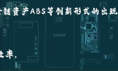    数字货币ABS的概念及其应用分析  / 
 guanjianci  数字货币, ABS, 资产证券化, 金融创新  /guanjianci 

什么是数字货币ABS？
随着金融科技的迅猛发展，数字货币逐渐成为人们投资与交易的新手段。在这一背景下，资产证券化（ABS）作为一种重要的金融工具，其与数字货币的结合，引发了业界的广泛关注。那么，数字货币ABS究竟是什么？

ABS，即资产证券化，是指将一组资产的现金流进行打包，转化为可交易的证券，借此为资产所有者提供融资的一个过程。在传统金融中，ABS通常涉及抵押贷款、汽车贷款、信用卡债务等。而在数字货币领域，ABS则是将以数字货币作为基础资产的现金流进行证券化。也就是说，数字货币ABS是以数字货币资产的未来收益为基础，通过证券市场进行的融资工具。

数字货币ABS的工作原理
数字货币ABS的运作方式与传统的ABS类似，但在基础资产和执行机制上有所不同。一般情况下，数字货币ABS会通过一个特殊目的载体（SPV）来实现资产的打包和证券化。

首先，将一系列具有稳定现金流的数字货币资产（如持有的大量比特币、以太坊等）进行整合。这些数字货币的持有者将其资产转移到特定的SPV中，SPV则会发行相应的证券，以获取资本市场的融资。这些证券的收益来源于数字货币的未来涨价、交易手续费或其他形式的收入。

在传统ABS中，基础资产的现金流往往是相对稳定且可预测的。而在数字货币ABS中，由于数字货币市场的波动性，如何评估其未来现金流就成了一个重要的挑战。

数字货币ABS的优势
数字货币ABS具有许多优势，使其在金融市场中逐渐受到关注：

ul
    listrong流动性增强：/strong通过将数字货币资产进行证券化，可以有效提升其流动性，使投资者更便捷地进入和退出。/li
    listrong融资工具多样化：/strong为持有数字货币的投资者提供了更多的融资选择，可以帮助他们在市场波动中获得流动资金。/li
    listrong风险分散：/strong数字货币ABS允许投资者在一定程度上分散风险，不必单纯依赖数字货币的价格波动进行投资决策。/li
    listrong接入传统金融市场：/strong数字货币ABS可以搭建起传统金融市场与数字货币市场之间的桥梁，推动新兴金融产品的发展。/li
/ul

数字货币ABS的应用场景
数字货币ABS的实际应用场景相对广泛，主要体现在以下几个方面：

ul
    listrong投资产品：/strong资产管理公司通过发行数字货币ABS，可以吸引更多投资者参与数字资产投资。/li
    listrong贷款担保：/strong某些金融机构可能会将数字货币ABS作为贷款的担保品，有助于提高贷款审批率。/li
    listrong流动性管理：/strong一些持有大额数字货币的机构可以通过发售ABS来迅速获得资金，用于其他投资或流动性需求。/li
    listrong风险控制工具：/strong随着市场的成熟，数字货币ABS可能会构建出新型的风险对冲工具，帮助投资者更好地管理风险。/li
/ul

数字货币ABS面临的挑战
尽管数字货币ABS有着诸多优势，但在实际应用中，它也面临不少挑战：

ul
    listrong市场波动性：/strong数字货币市场本身就充满了不确定性，如何有效评估其现金流的准确性成为了一大难题。/li
    listrong法律规制：/strong当前关于数字货币的法律框架仍不健全，资产证券化相关的法律规范也需要完善。/li
    listrong投资者教育：/strong许多投资者对数字货币及其衍生产品的理解还远远不够，如何提升投资者的认知亦是重要的挑战。/li
    listrong技术风险：/strong涉及区块链技术与金融科技的融合，也可能出现系统性风险，需加强技术保障。/li
/ul

相关问题一：数字货币ABS的市场需求为何不断增长？
随着数字货币市场的蓬勃发展，越来越多的投资者看到了这一行业的潜力与机会，而数字货币ABS正是在这一大背景下应运而生的。市场需求的增长主要来源于以下几点分析。

首先，数字货币本身在全球范围内获得了越来越多的关注，尤其是机构投资者开始将其视作一种新的资产配置工具。许多对冲基金和传统投资机构已经开始将部分资金投入到比特币、以太坊等主流数字货币中，数字货币ABS通过满足这一市场需求，让更多的投资者能够间接投资于数字资产。

其次，市场的波动性使得传统的投资方式面临许多风险，而数字货币ABS作为一种新型的金融产品，能够帮助投资者有效对冲这些风险。通过对数字货币资产进行证券化，投资者能够在不同的风险等级中选择合适的产品，从而实现更好的投资组合。

此外，随着金融科技的发展，金融机构也不断创新产品，推动数字货币ABS的市场化进程。在这个过程中，专业的管理团队和风险评估机构也为数字货币ABS提供了更多的保障，吸引投资者关注。

相关问题二：如何评估数字货币ABS的风险？
评估数字货币ABS的风险是一项复杂的工作，因为传统的评估模型可能并不适用。数字货币市场的隐秘性、流动性以及波动性等都会对其评估产生影响，以下是几个主要评估方法：

首先，可以通过宏观经济指标与市场数据的结合分析，评估整体市场的健康状况。同时，建立数字货币价格波动模型，结合历史数据和历史趋势进行模拟，以便更好地预测未来潜在的风险。

其次，对于特别发行的ABS，关注其资产的现金流及其来源至关重要。若基础资产的收益来源过于单一，风险自然增加。可以通过多个数字货币组合，并结合各自的收益模型，建立多样化的现金流，从而降低整体风险。

第三，加强对发行机构的信用评估，确保其有足够的资产管理能力，能够应对市场波动。在这方面，可以借助第三方信用评级机构的分析，获取更客观的信息。

相关问题三：数字货币ABS如何改变投资者的投资策略？
数字货币ABS的出现，使得投资者的投资策略不再局限于直接持有数字货币。借助数字货币ABS，投资者能够更灵活地进行资产配置，以下是几个重要方面：

首先，投资者不再需要在高波动、复杂的数字货币市场中单打独斗，数字货币ABS为他们提供了一种相对简单、直接的投资方式，减少信息收集和决策的时间成本。

其次，数字货币ABS允许投资者参与到更多的投资组合中，通过选择不同风险级别的ABS产品，实现投资的多样化。这种方式不仅能降低风险，也能提高潜在的收益。

最后，借助数字货币ABS，投资者能够在资金使用效率上获得更大提升，使得他们在其他投资领域或个人财务上有更多自由度。例如，持有ABS的投资者可以利用这笔资金进行其他财务安排，从而形成更多的盈利架构。

相关问题四：数字货币ABS的未来发展趋势是什么？
未来，数字货币ABS的发展将受到多方面的影响，整体来看，以下几个趋势逐渐显现：

第一，随着全球对数字货币监管政策的不断明朗，数字货币ABS市场将逐步走向规范化。健全的法律制度能给投资者带来更多的信心，助力市场发展。

其次，技术的进步，特别是区块链技术的不断完善，能够为数字货币ABS提供更高的透明度和可追溯性。这将促进更多的金融机构和投资者愿意参与其中。

此外，数字货币ABS的种类和形式将不断丰富，金融科技的进一步发展也将带来更多创新的产品，满足多元化的市场需求。未来可能会看到更多基于稳定币的ABS、跨链资产ABS等创新形式的出现。 

最后，随着数字货币及其衍生品的教育与普及，投资者的认知将不断提升，数字货币ABS的市场接受度也将提高，助推其更广泛的应用。 

总结而言，数字货币ABS是一种新兴的金融产品，尽管还处于早期发展阶段，但随着各方面的支持与合作，其前景广阔，可望为数字资产的投资带来更大的便捷性和效率。