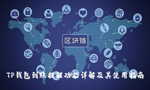 TP钱包到账提醒功能详解及其使用指南