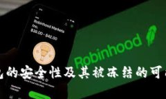 冷链钱包的安全性及其被