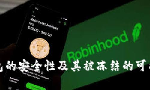 冷链钱包的安全性及其被冻结的可能性分析