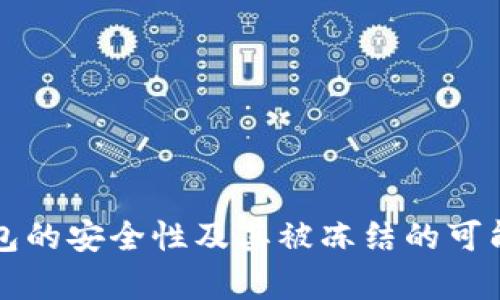 冷链钱包的安全性及其被冻结的可能性分析