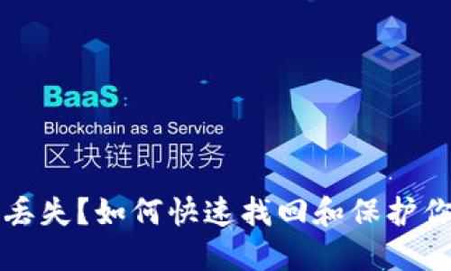 TP钱包数据丢失？如何快速找回和保护你的虚拟资产