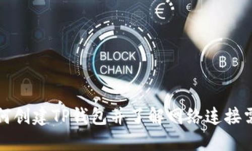 如何创建TP钱包并了解网络连接需求