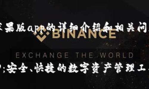 提示: 为满足您对比特派钱包苹果版app的详细介绍和相关问题的要求，以下是您需要的内容。

:
全面解析比特派钱包苹果版APP：安全、快捷的数字资产管理工具