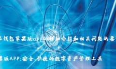 提示: 为满足您对比特派钱
