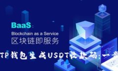 如何在TP钱包生成USDT收款