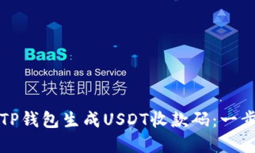 如何在TP钱包生成USDT收款码：一步步指南
