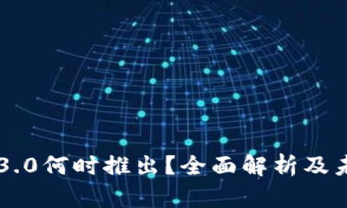 以太坊3.0何时推出？全面解析及未来展望