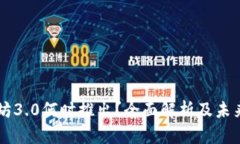 以太坊3.0何时推出？全面