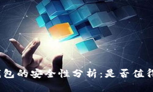 数字钱包的安全性分析：是否值得信赖？