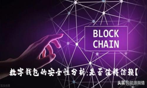 数字钱包的安全性分析：是否值得信赖？