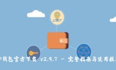 TP钱包官方下载 v2.9.7 - 完