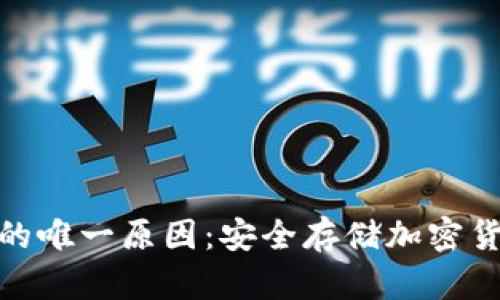 : 使用冷钱包的唯一原因：安全存储加密货币的最佳选择