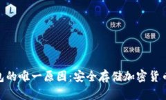 : 使用冷钱包的唯一原因：