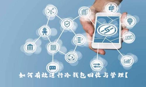 如何有效进行冷钱包回收与管理？