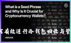 如何有效进行冷钱包回收