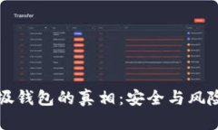 TP垃圾钱包的真相：安全与