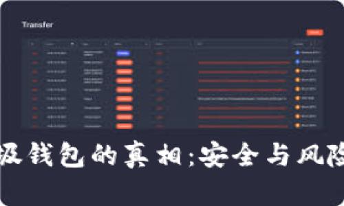 TP垃圾钱包的真相：安全与风险分析