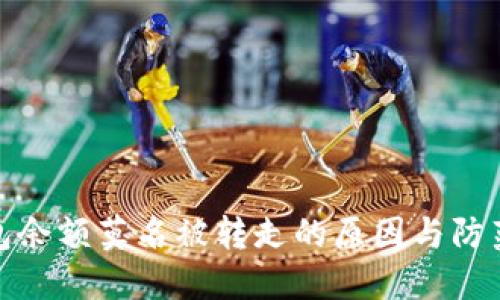 冷钱包余额莫名被转走的原因与防范措施