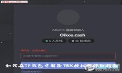 如何在TP钱包中解除TRX授权