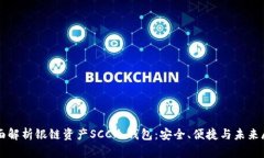 全面解析银链资产SCC冷钱