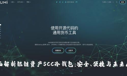 全面解析银链资产SCC冷钱包：安全、便捷与未来展望