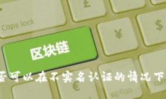 TP钱包是否可以在不实名认