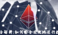TP钱包卖币全解析：如何安