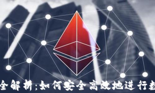 
TP钱包卖币全解析：如何安全高效地进行数字资产交易