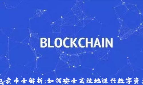 
TP钱包卖币全解析：如何安全高效地进行数字资产交易
