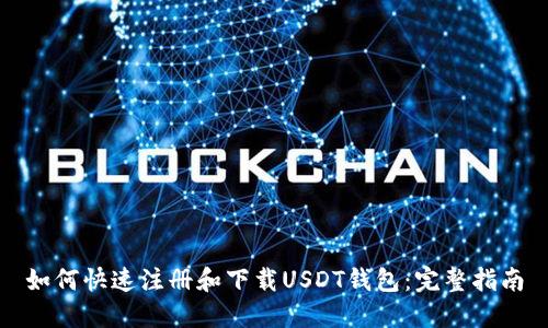 如何快速注册和下载USDT钱包：完整指南